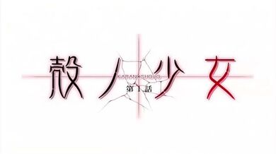 殻ノ少女 第1話